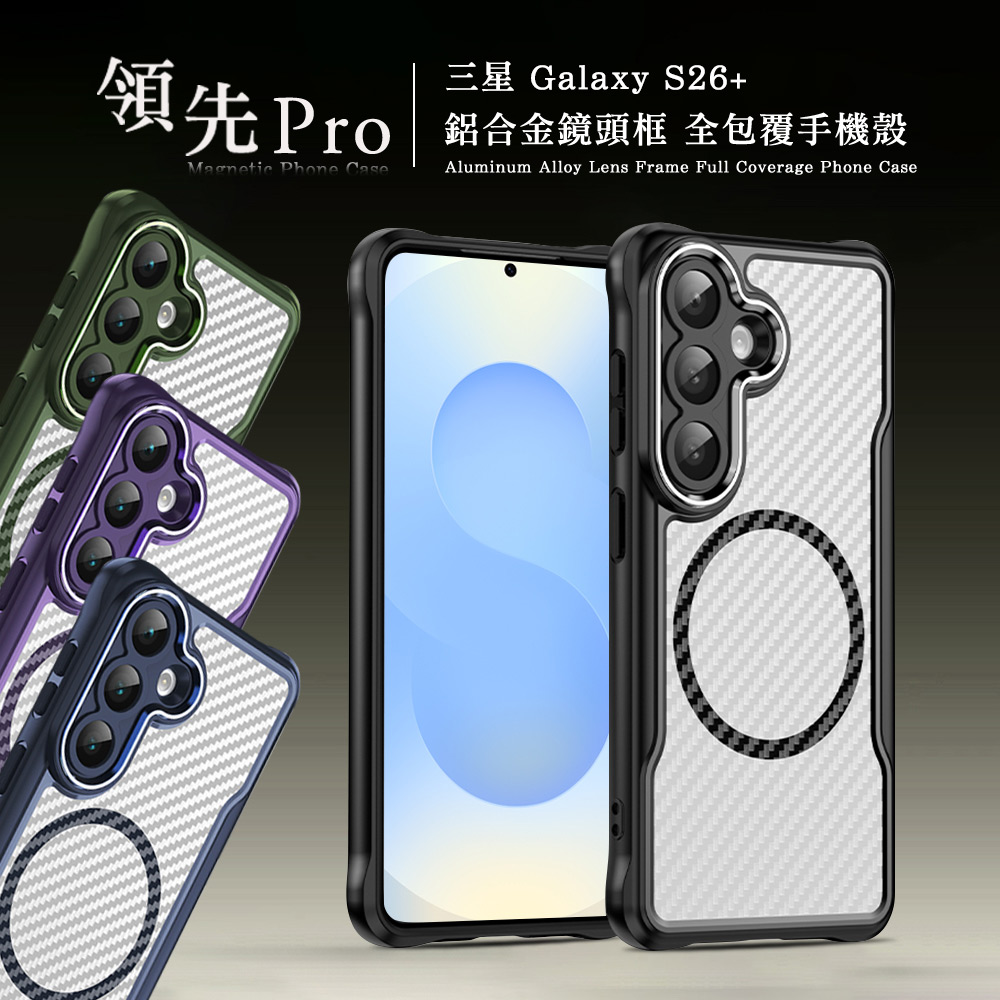 領先Pro 三星 Galaxy S26+ 鋁合金鏡頭框 碳纖紋磁吸防摔殼 手機殼, , large