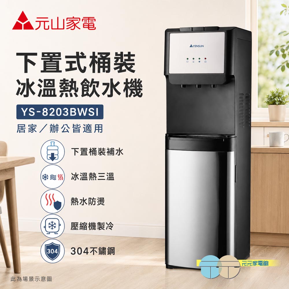 元山 下置式桶裝冰溫熱飲水機 YS-8203BWSI, , large