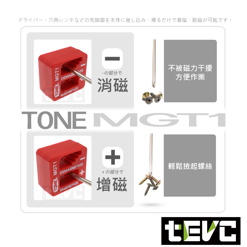 《tevc》TONE 日本 前田 增磁器 磁器 MGT1 加磁器 消磁器 螺絲起子充磁器 T110 起子 磁, , large