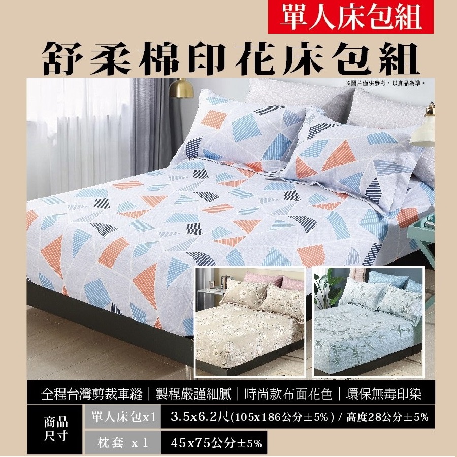 舒柔印花單人床包組, , large