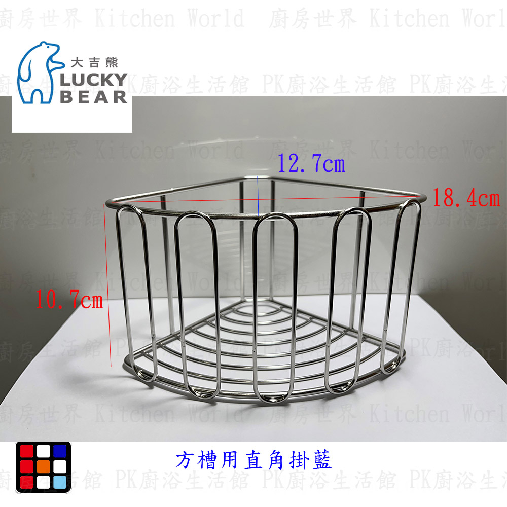 【KW廚房世界】LUCKY BEAR 大吉熊 方槽用直角半邊籃 水槽 配件  精選配件 不銹鋼, , large