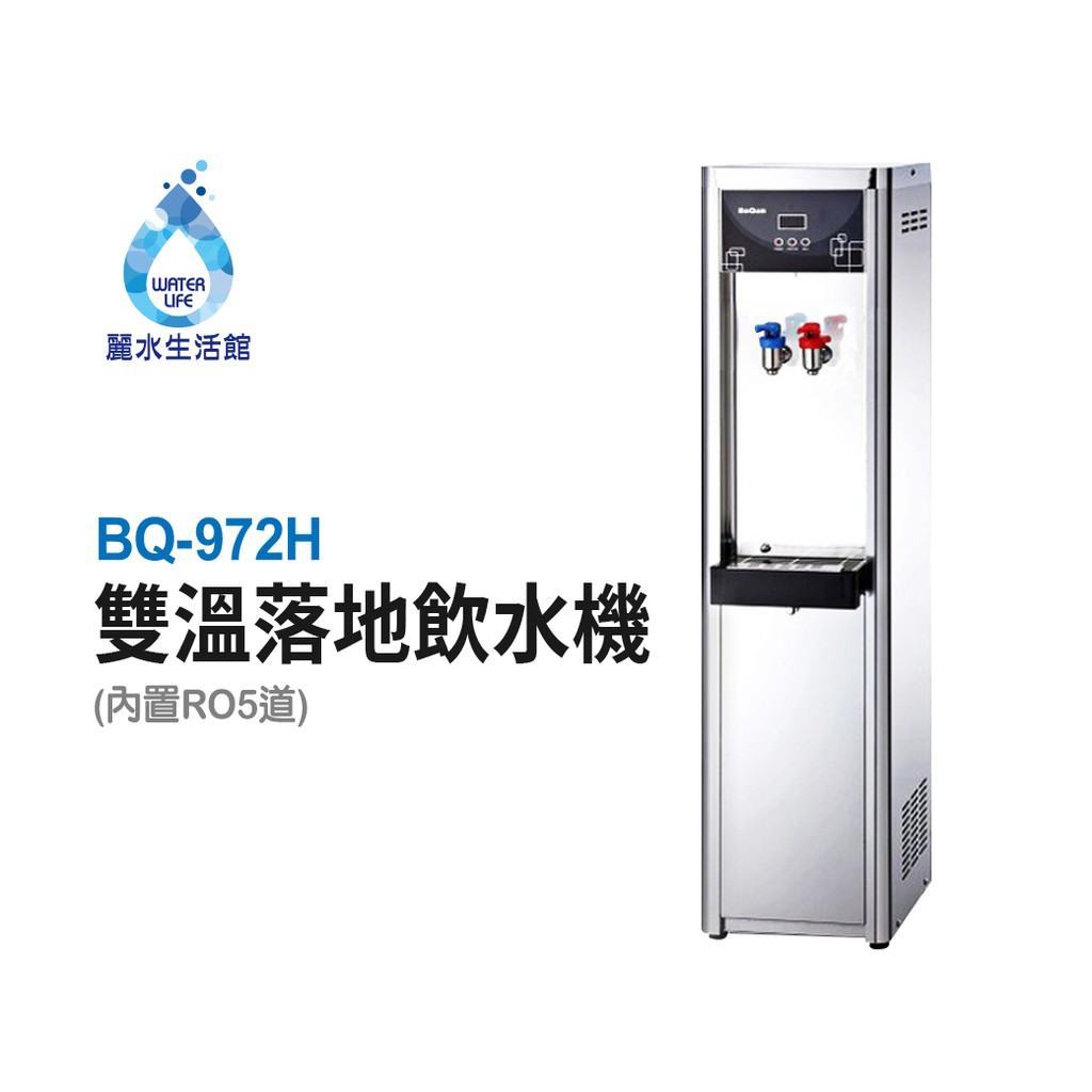 【麗水生活】BOQUN 博群 BQ-972H 溫熱雙溫落地型飲水機 搭配過濾器 RO5道逆滲透 1001, , large