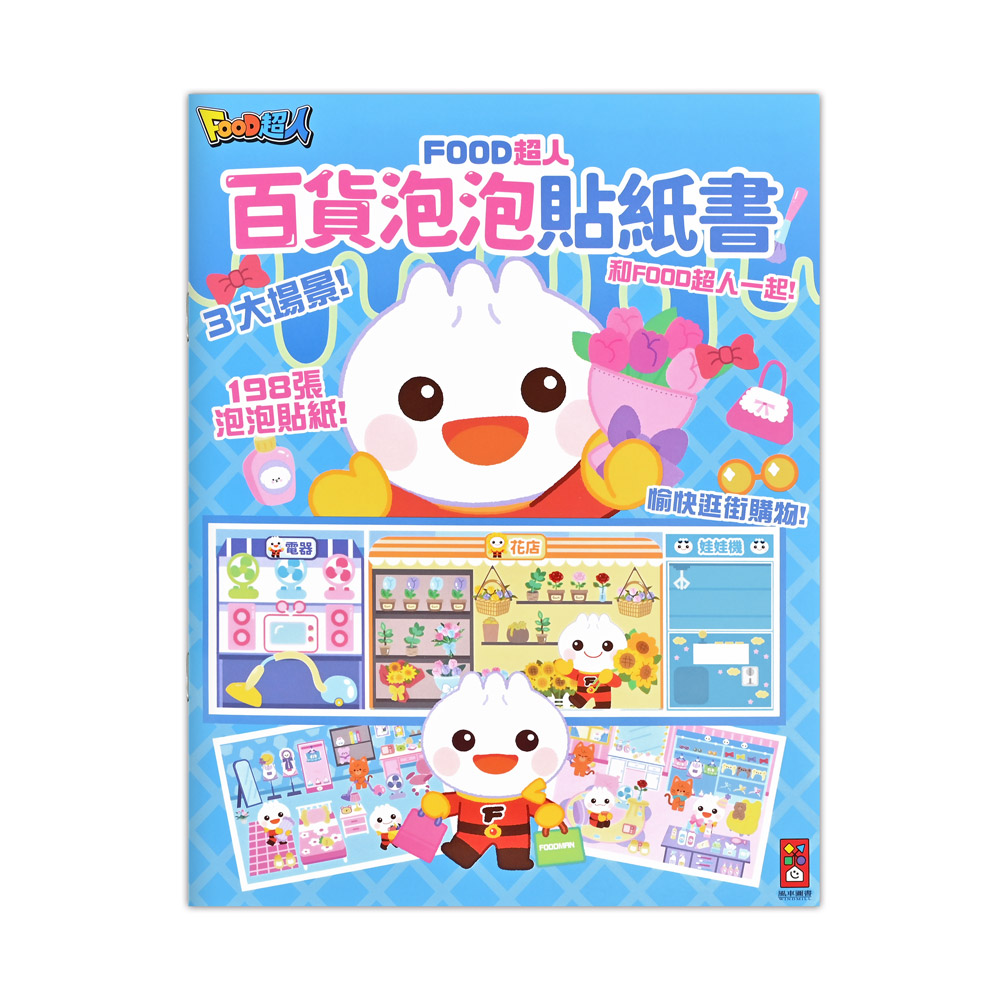 [風車圖書] FOOD超人百貨泡泡貼紙書, , large