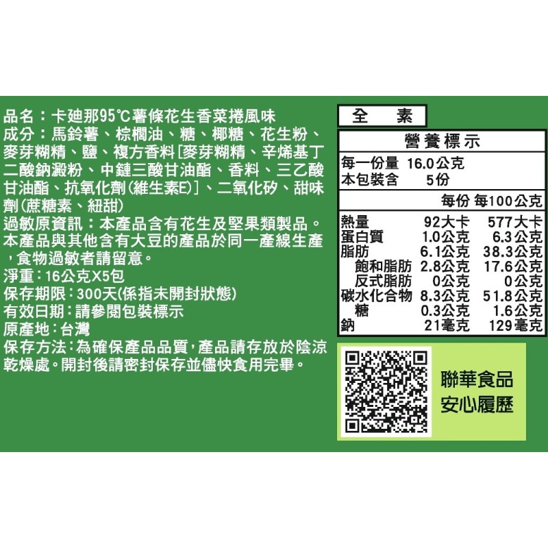 卡迪那95薯條花生香菜捲風味, , large