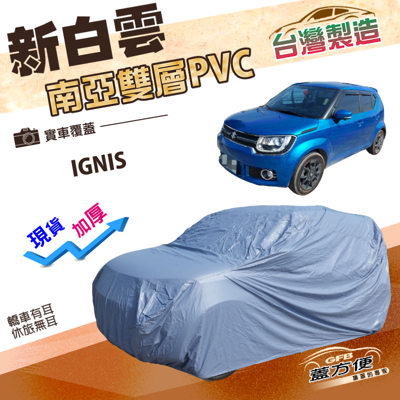 【蓋方便】新白雲（4WD-S）台灣製南亞加厚防水升級有效隔熱車罩《鈴木》IGNIS, , large