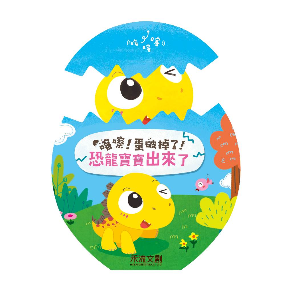 [禾流文創]喀嚓！蛋破掉了！(4冊)1套, , large