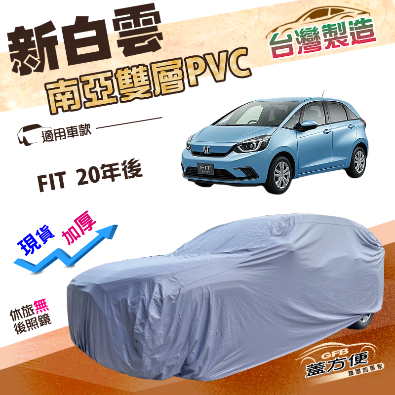 【蓋方便】新白雲（大五門）台灣製高週波防水耐曬加厚車罩《Honda》FIT 20年後, , large