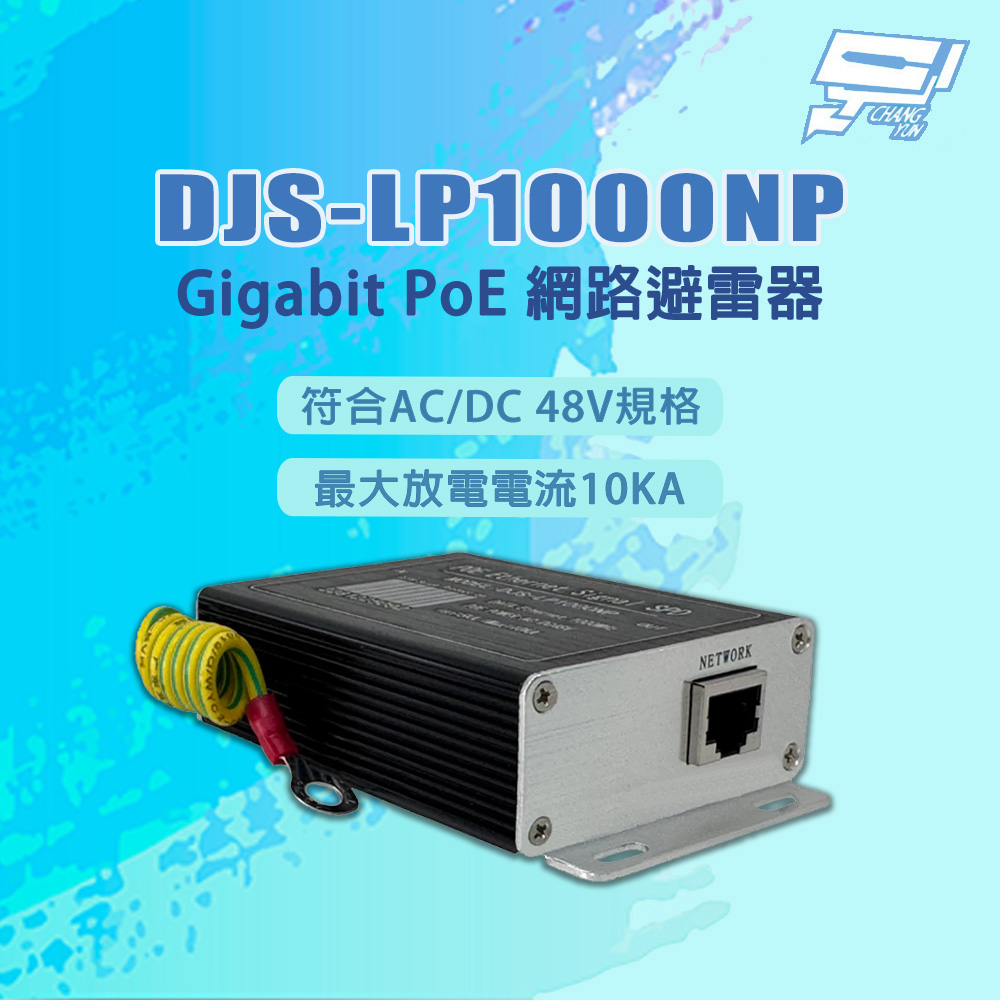 昌運監視器 DJS-LP1000NP 符合AC/DC 48V規格 Gigabit PoE 網路避雷器, , large
