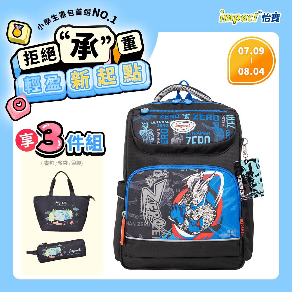【IMPACT】怡寶 Ultraman超人力霸王經典學院護脊書包-黑色 /個 IMUT5023BK, , large