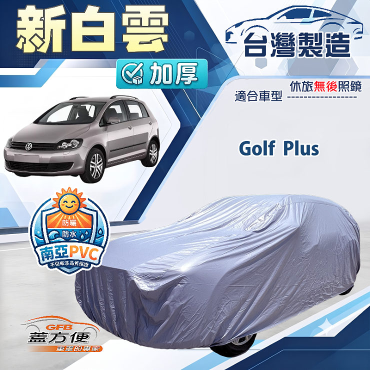 【蓋方便】新白雲（大五門）台灣製南亞加厚防水耐曬車罩《福斯》Golf Plus, , large