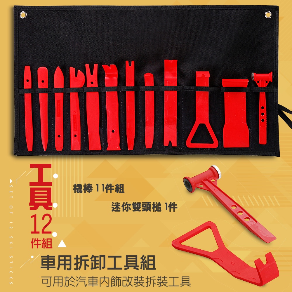 GS MALL 台灣製造 12件組 車用維修工具 附收納袋 隨機色 汽車維修工具 橇棒 雙頭槌 板手 維修工具 手工具組, , large