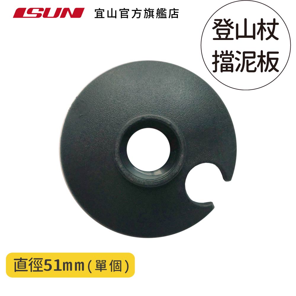 【ISUN】登山杖專用擋泥板1入｜台灣製造優質用料 宜山原廠專用配件, , large