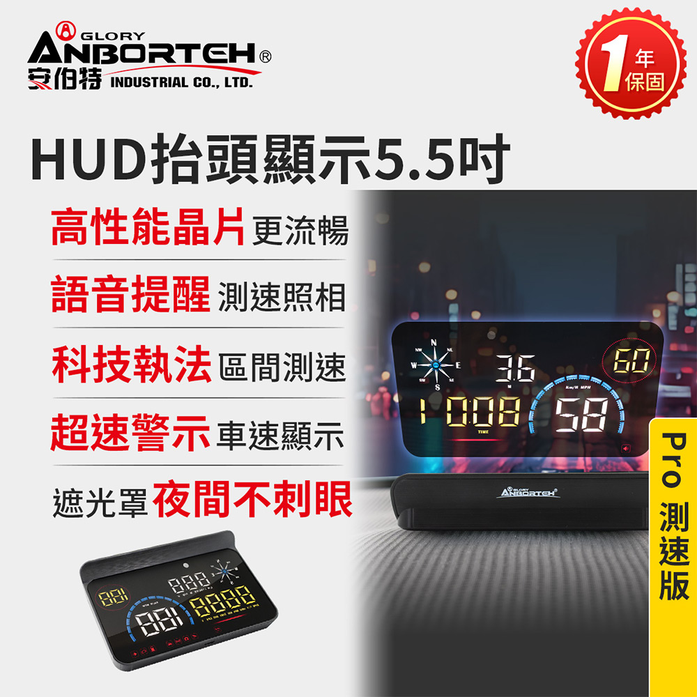 【安伯特】HUD抬頭顯示5.5吋-Pro測速版 一年保固 (測速提醒 科技執法 超速警示 隨插即用 自行DIY安裝), , large