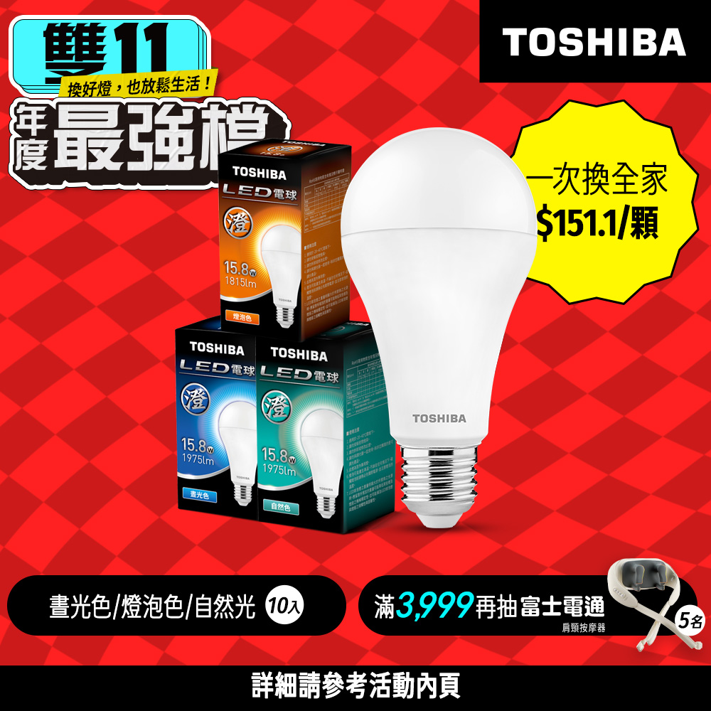 【TOSHIBA 東芝】10入組 澄系列 LED廣角燈泡  15.8W 高亮省電(晝光色/自然色/燈泡色), , large