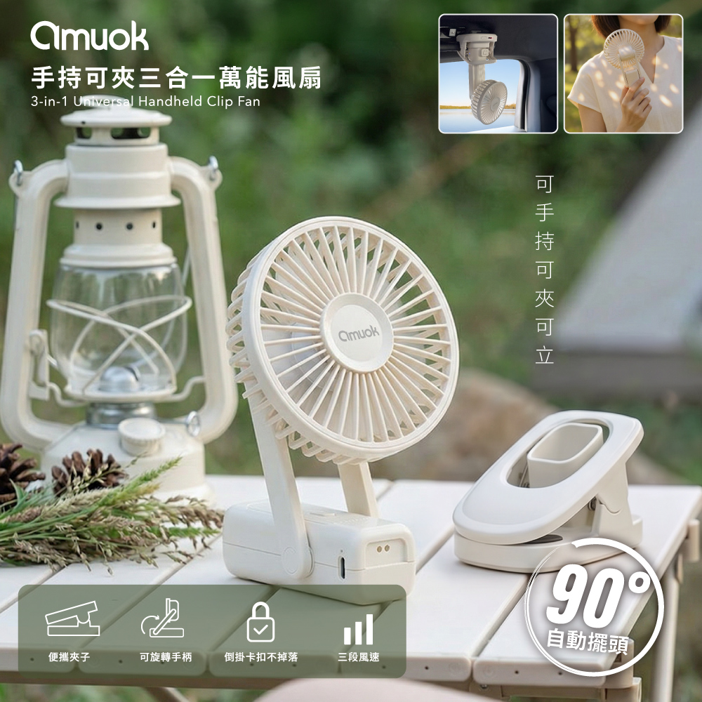 【amuok】3-in-1 Universal Handheld Clip Fan, 米色, large