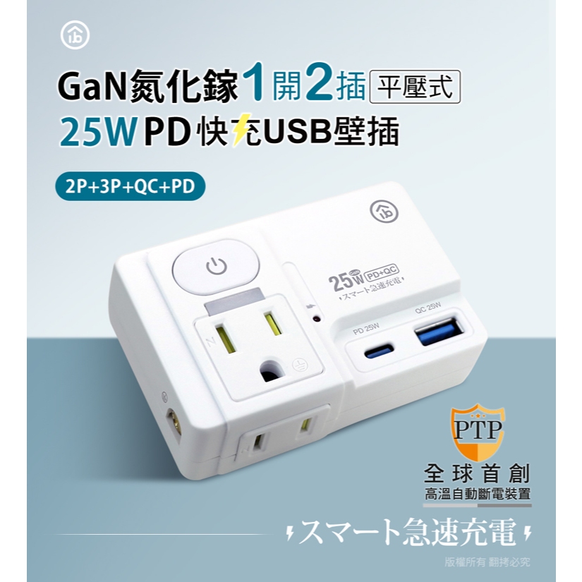 aibo GaN氮化鎵 高溫斷電智慧 1開2插 PD25W快充 USB壁插【現貨】平壓式 雙插座 雙快充 新安規, , large