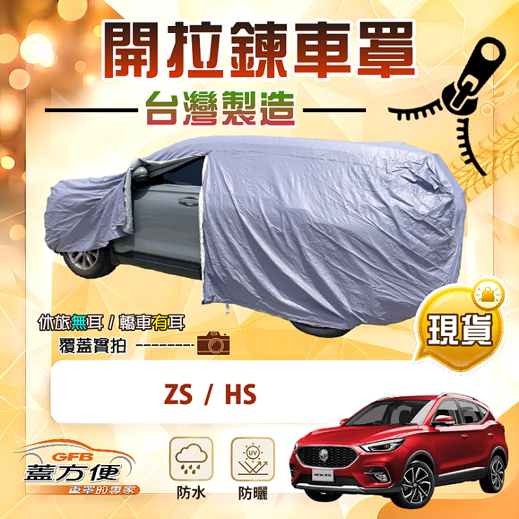 【蓋方便】駕駛座側開拉鍊（JEEP-M）台灣製方便取物南亞車罩《MG》HS+ZS, , large