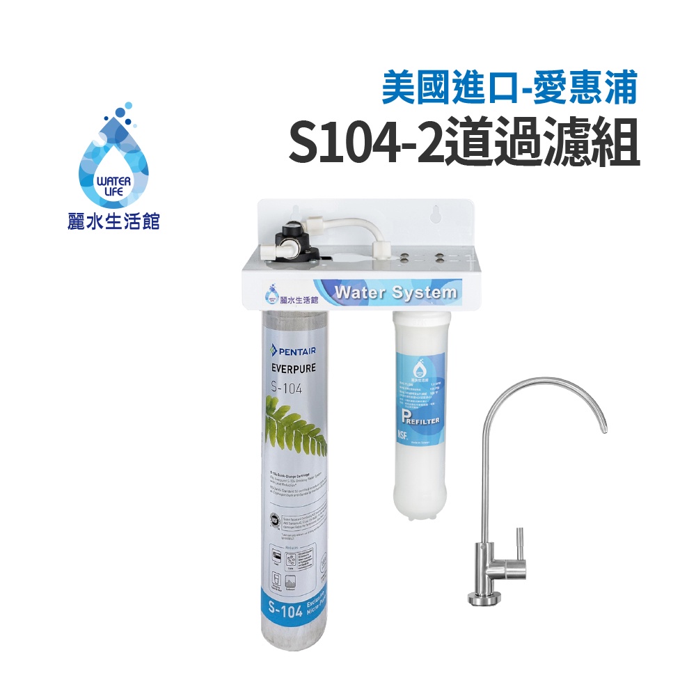 【麗水生活】EVERPURE 愛惠浦S-104二道過濾組 美國進口濾心 前置5微米精密NSF濾芯 過濾器淨水器, , large
