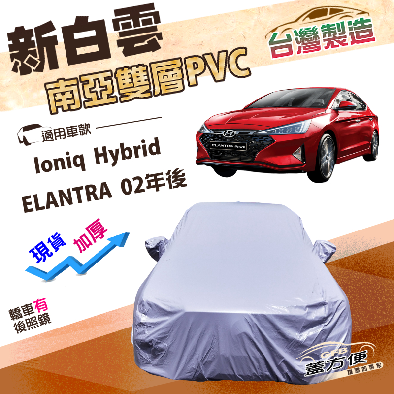 【蓋方便】新白雲（D型）台灣製南亞長效抗UV雙層防水車罩《現代》ELANTRA 02年後+Ioniq Hybrid, , large