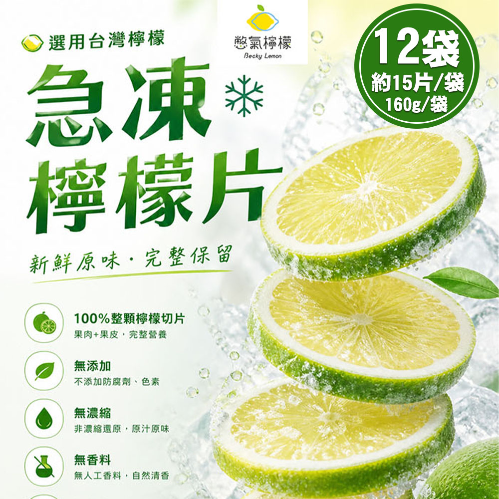 【憋氣檸檬】急凍檸檬片12袋(約15片/160g/袋〉(免運費), , large