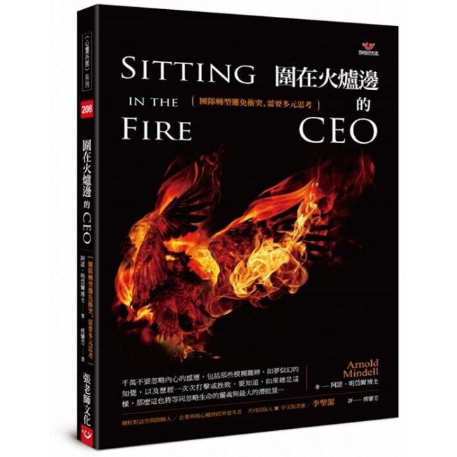 (全新書優惠價)圍在火爐邊的CEO：團隊轉型難免衝突，需要多元思考, , large