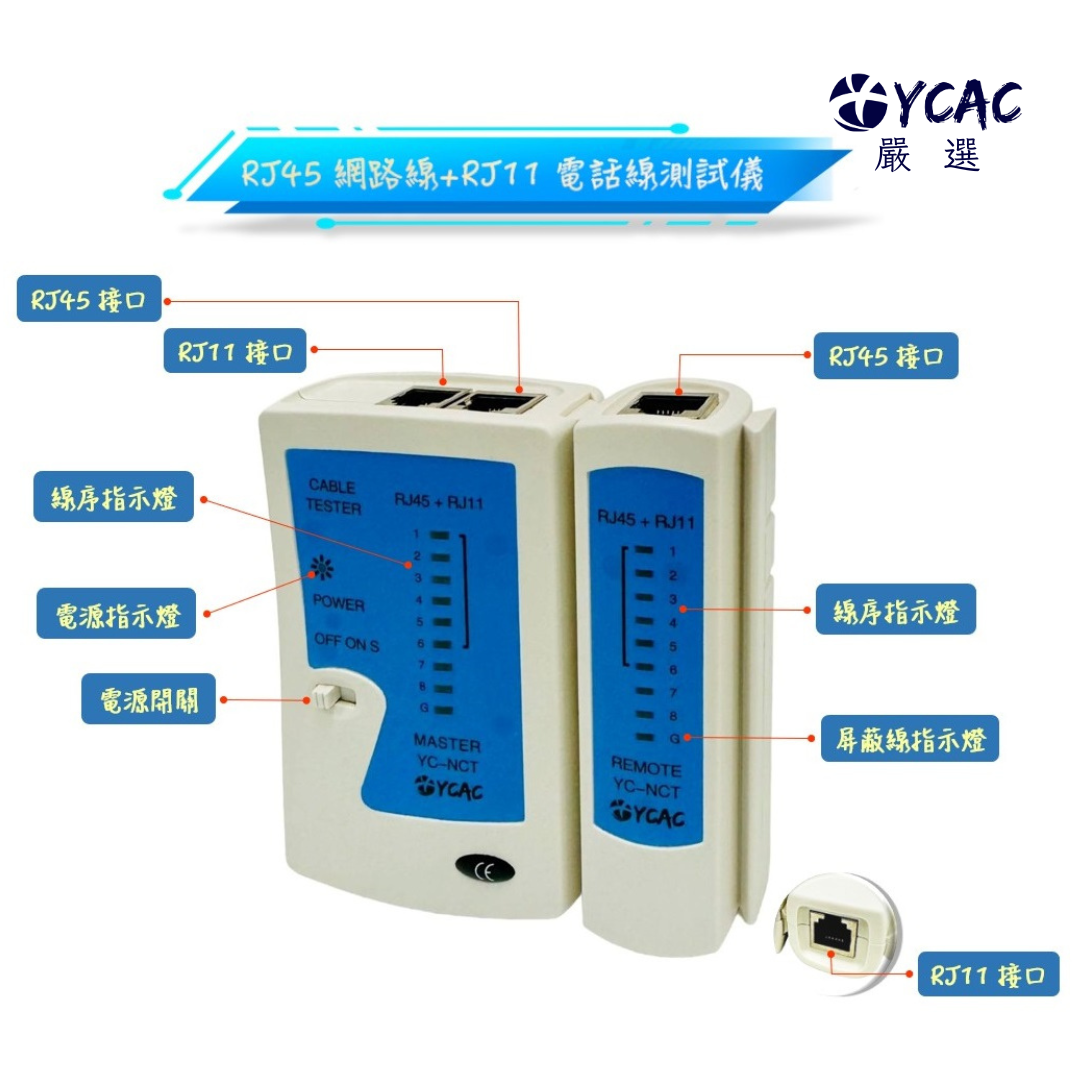 【YCAC沅呈】網路 測試器 RJ45 RJ11 RJ12 網路線 電話線 測試儀 測線器 電腦網路 網路工程 線路測試, , large