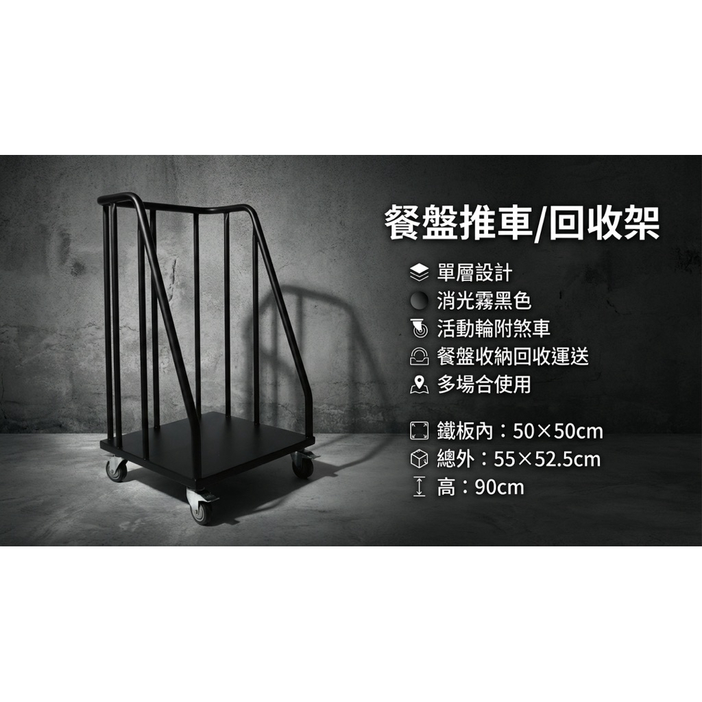 【 SHAONIANNA.TW 】消光霧黑鐵製餐盤回收推車 55x52.5x90cm &ndash; 活動輪附剎車多功能餐盤架 / 餐廳食堂收納運送架, , large