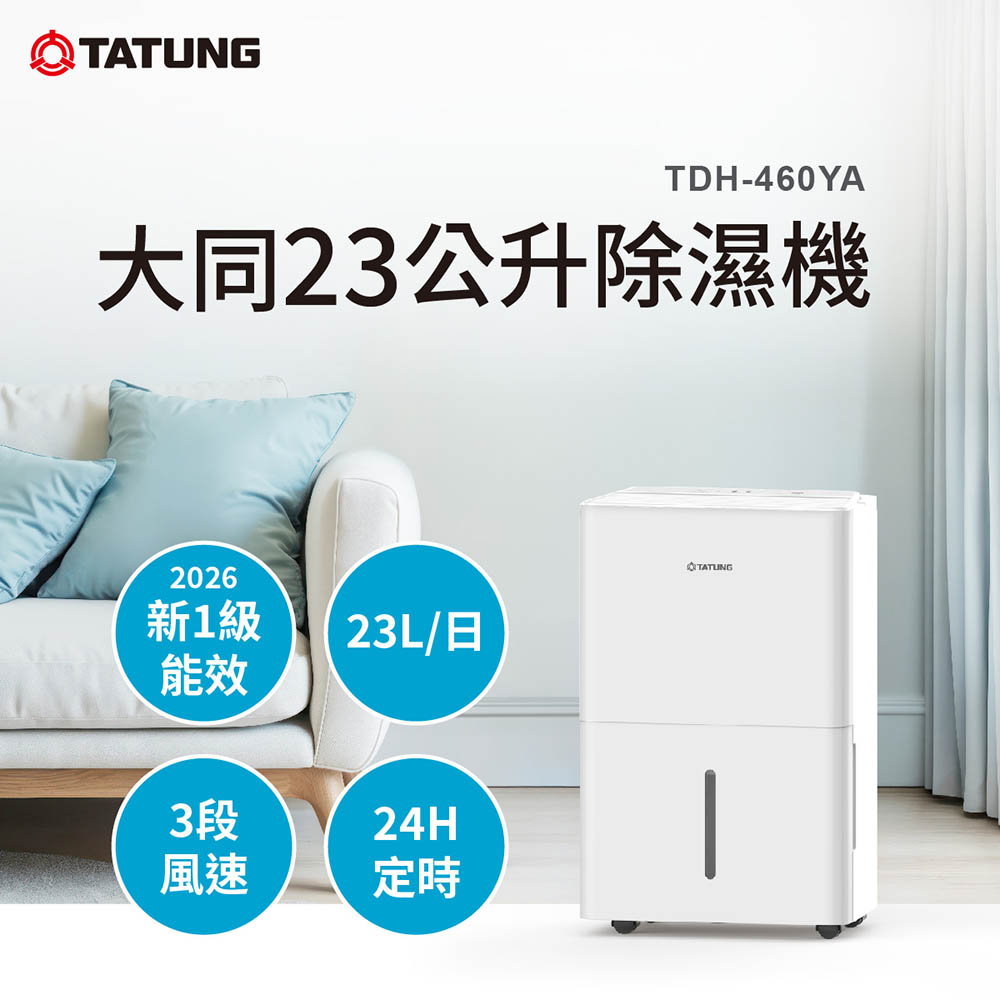 大同TDH-460YA 23L除濕機, , large