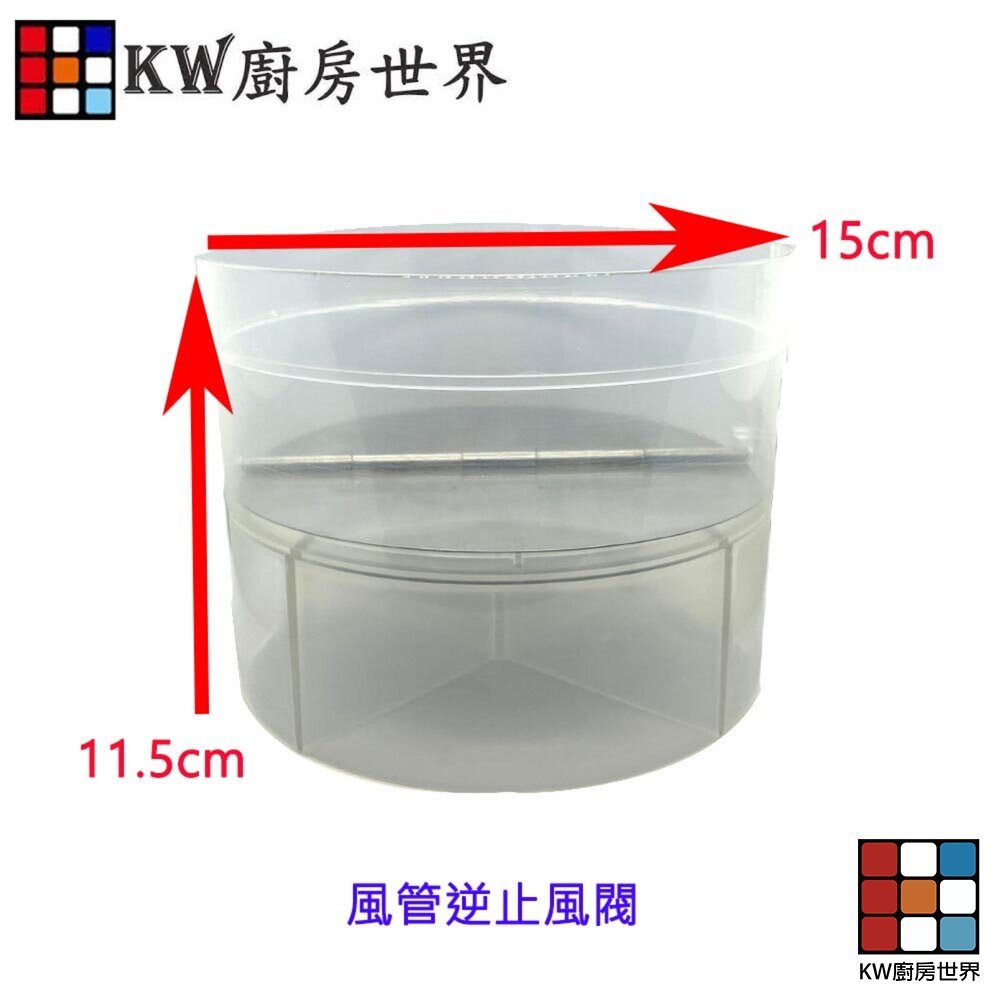 【KW廚房世界】《風管逆止風閥》 排油煙機零件  排油煙風管接頭 適用各品牌除油煙機, , large