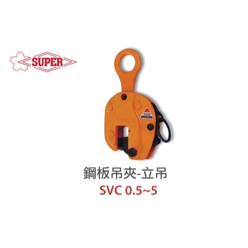 WIN五金 日本 SUPER 鋼板夾具 <SVC-2> 立吊 鋼板吊具 吊夾 水平H型鋼吊夾 鐵板吊具 鋼軌夾 日本製造, , large