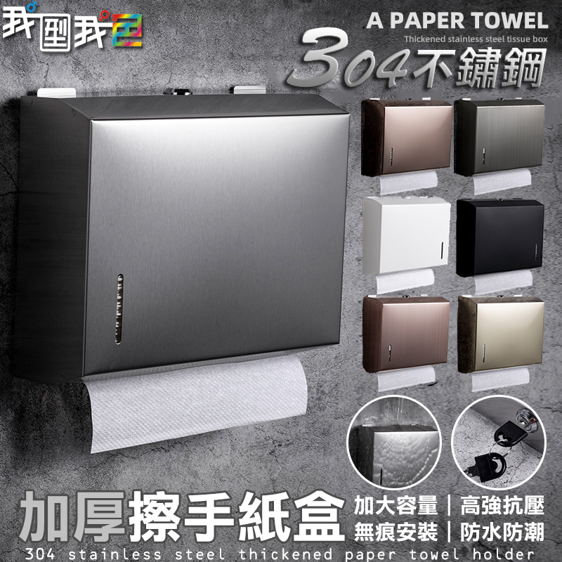 【我型我色&reg;生活百貨】不鏽鋼擦手紙盒【免釘壁掛】高品質304加厚不鏽鋼廁所防水紙巾架 浴室廚房壁掛式不銹鋼擦手紙巾盒, , large