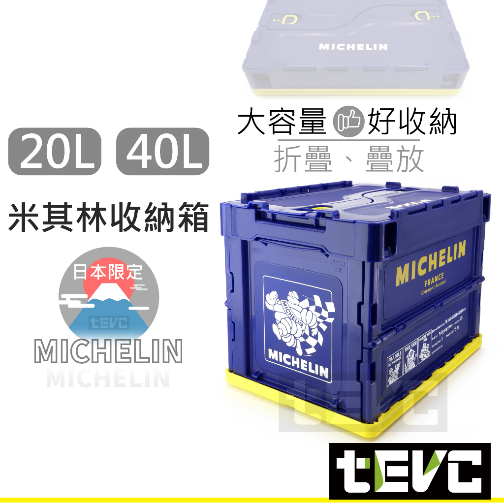X007 米其林 Michelin 正版授權 日本限定版 20L 40L 收納箱 整理箱 可堆疊 摺疊 後車箱 收納, , large