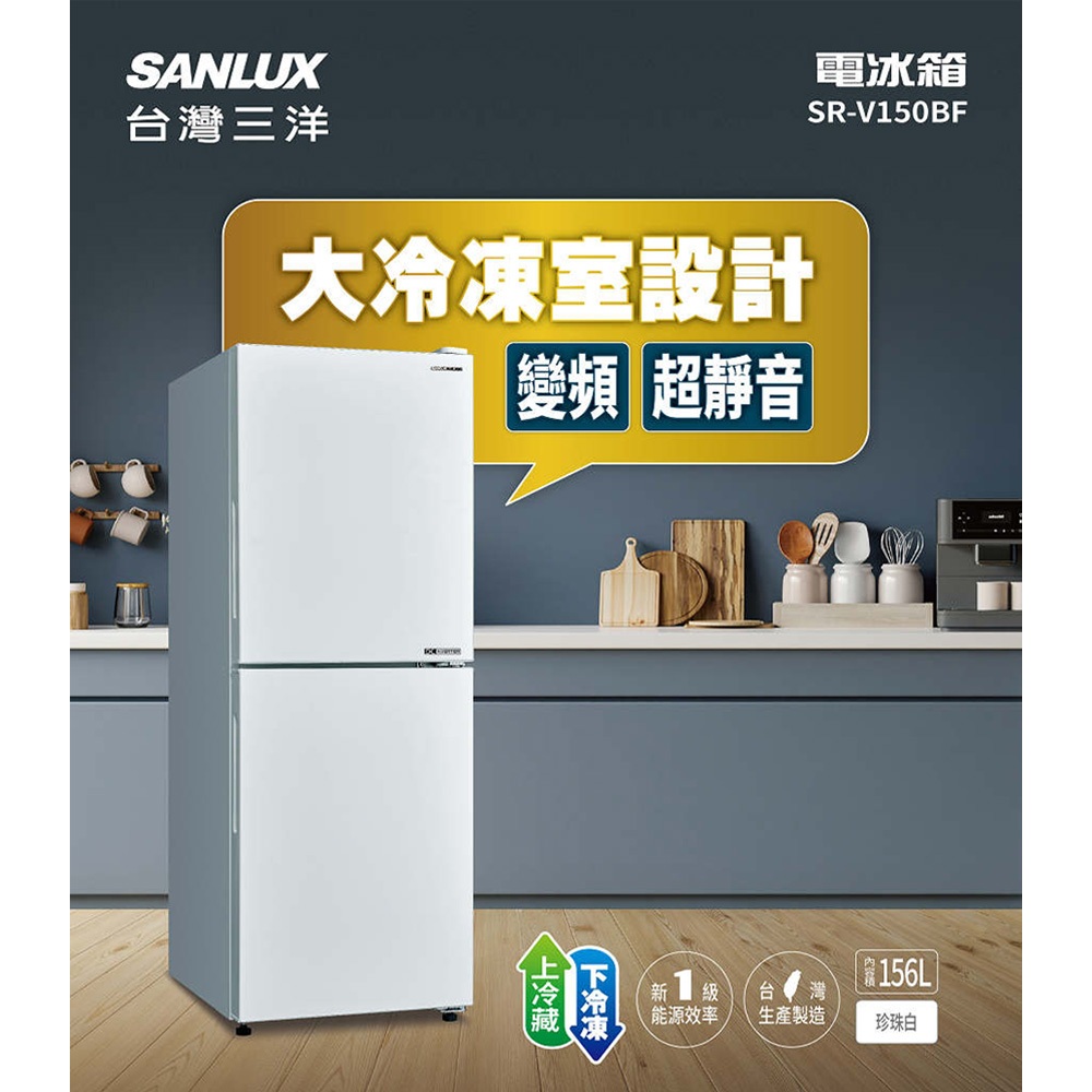 SANLUX 台灣三洋 156L 變頻雙門下冷凍電冰箱 SR-V150BF, , large