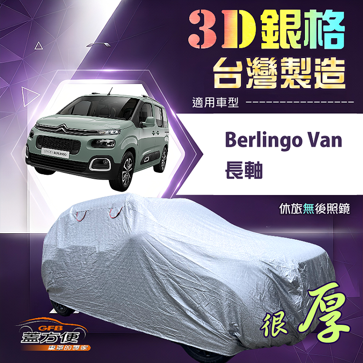 【蓋方便】3D銀格（4WD-XXL加大）台灣製抗UV防水加厚南亞車罩《雪鐵龍》Berlingo Van 長軸, , large