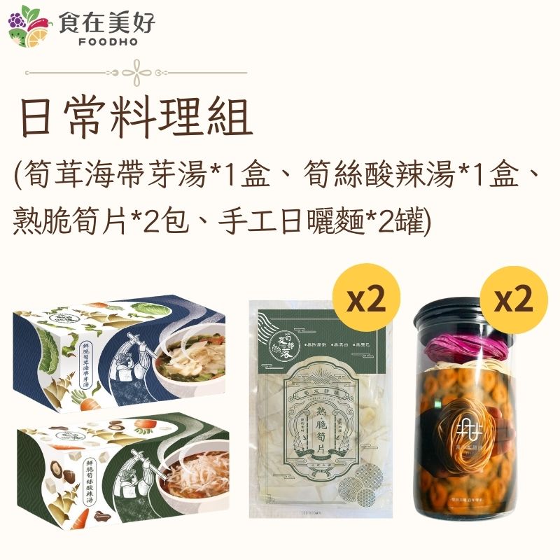 【食在美好】日常料理組 (筍茸海帶芽湯*1盒、筍絲酸辣湯*1盒、熟脆筍片*2包、手工日曬麵*2罐) 颱風天方便美味, , large