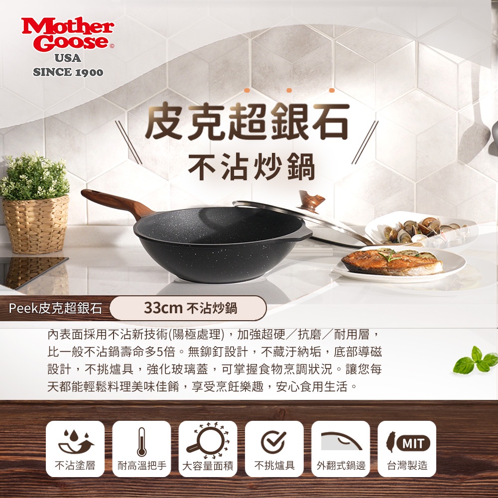 【美國MotherGoose鵝媽媽】皮克IH導磁超銀石不沾炒鍋33cm 硬膜處理 不挑爐具 不沾鍋 炒鍋, , large
