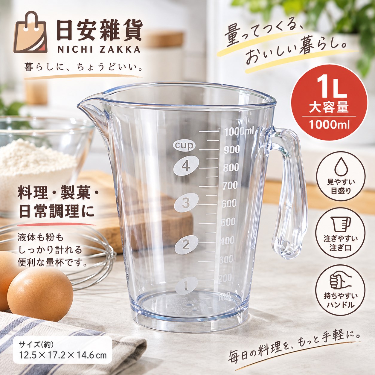 【HIYASU日安工坊】1L 量杯, , large