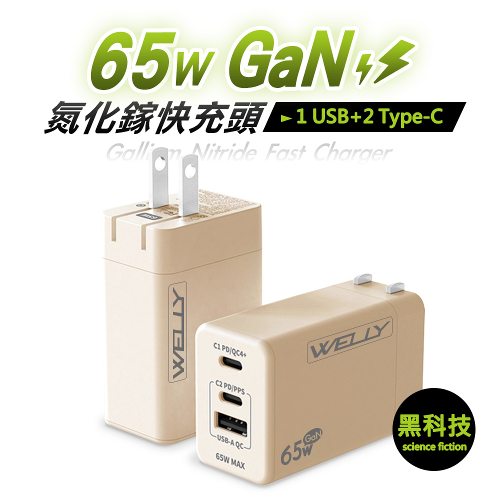 WELLY 65W氮化鎵GaN快充 PD+QC+PPS全兼容 USB-C/A三孔輸出 極速充電器, , large