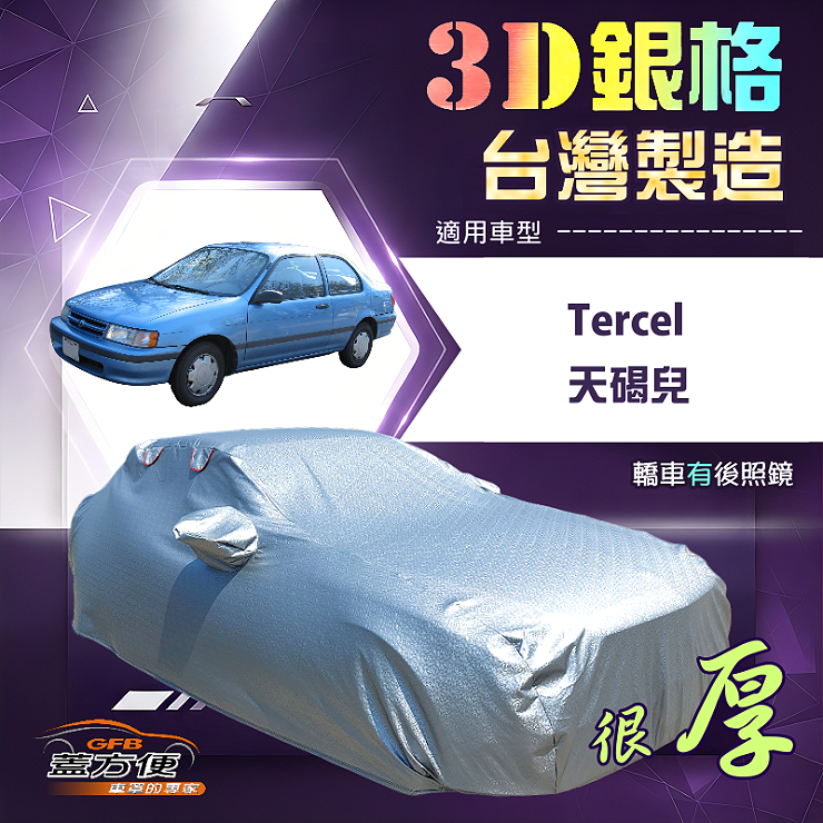 【蓋方便】3D銀格（B型）台灣製耐酸雨加厚南亞車罩《Toyota》Tercel 天碣兒, , large