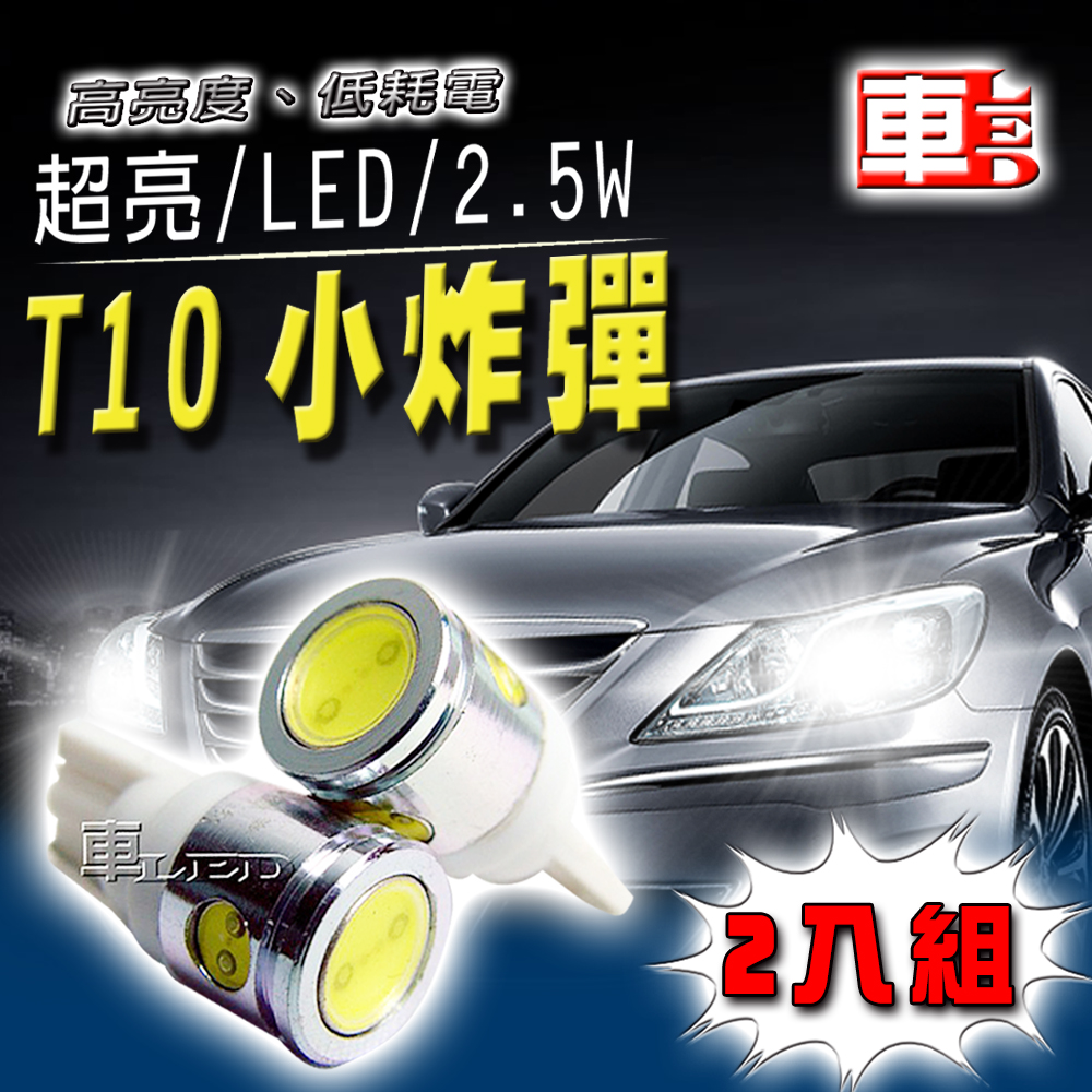 【車的LED】2.5W高亮度4SMD T10款-2入組, , large