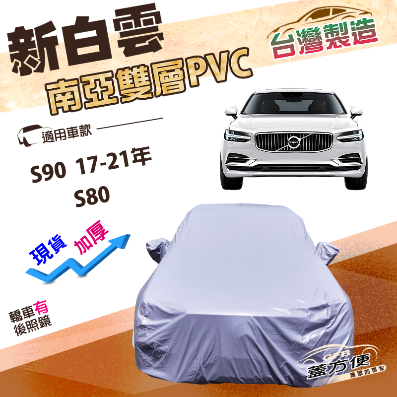 【蓋方便】新白雲（E型）台灣製防水升級高週波南亞車罩《富豪 Volvo》S90 17-21年+S80, , large