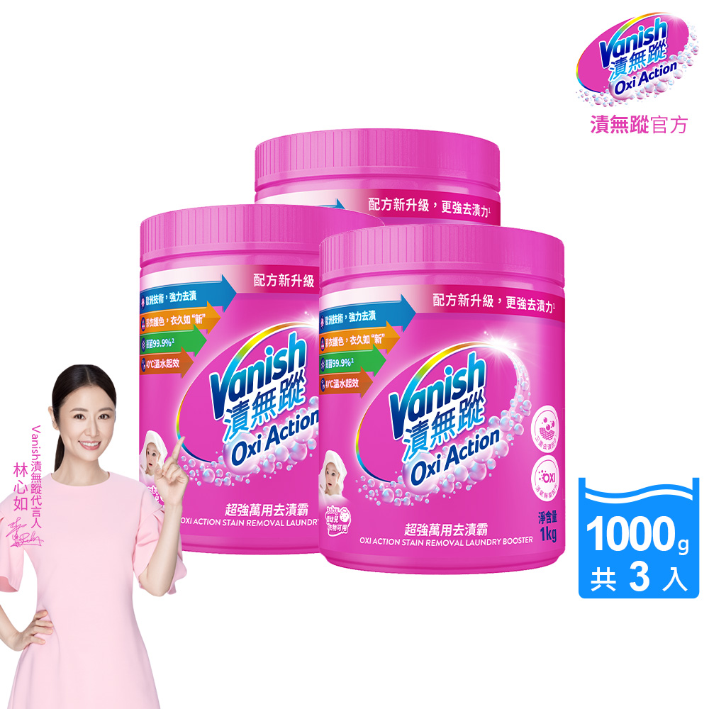[Vanish 漬無蹤] 新一代碧蓮超強萬用去漬霸1000g(配方升級/彩漂/去污殺菌護色/不含漂白水螢光增白劑)3入組, , large