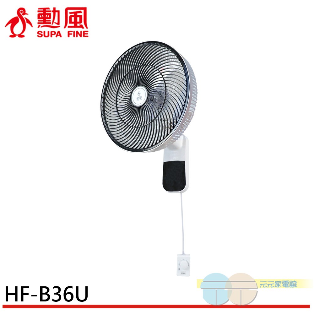SUPAFINE 勳風 14吋無段速VR調整極能靜音DC直流壁掛扇 HF-B36U, , large
