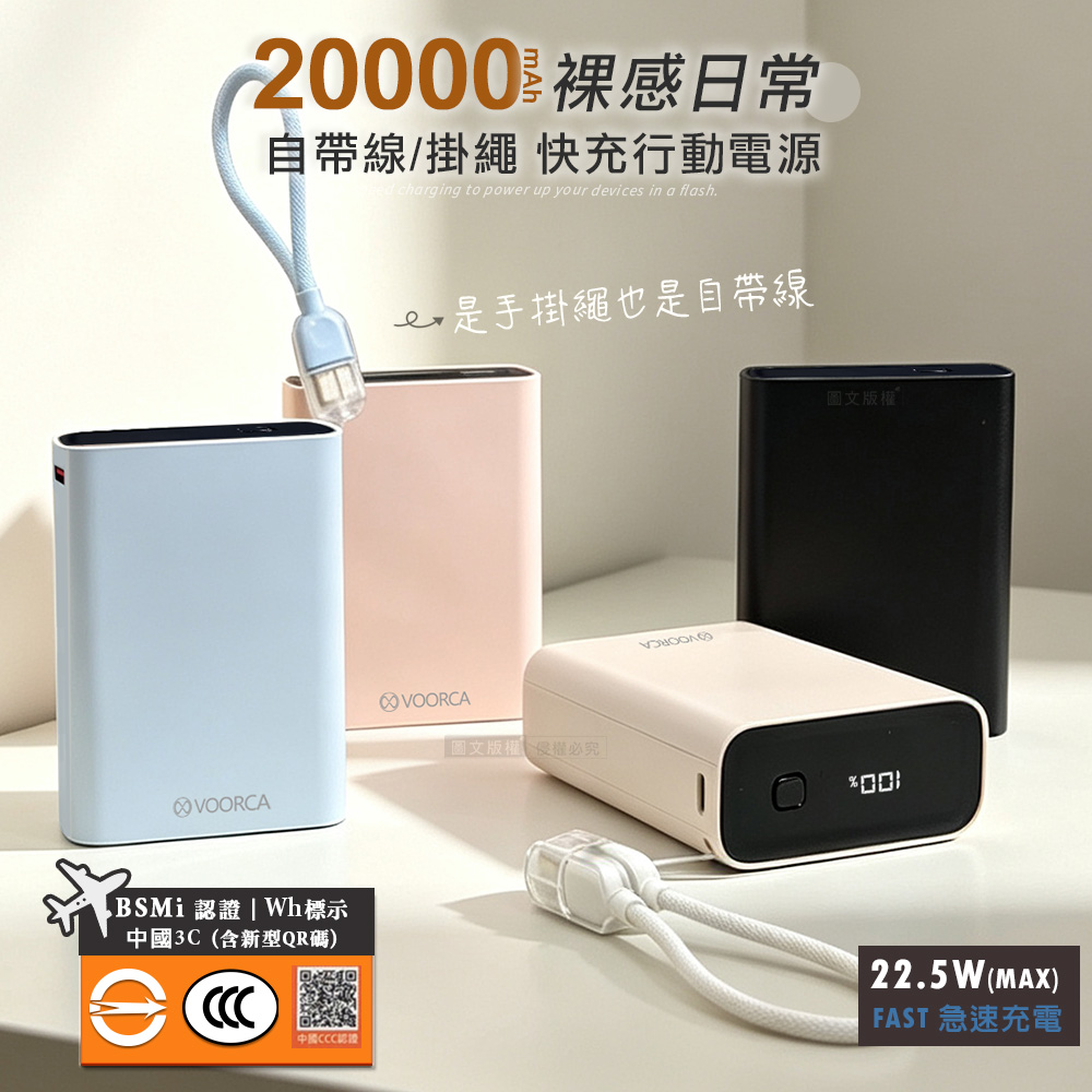 VOORCA 裸感日常 20000mAh 22.5W雙孔快充行動電源 自帶Type-C掛繩充電線 BSMI/中國3C認證, , large