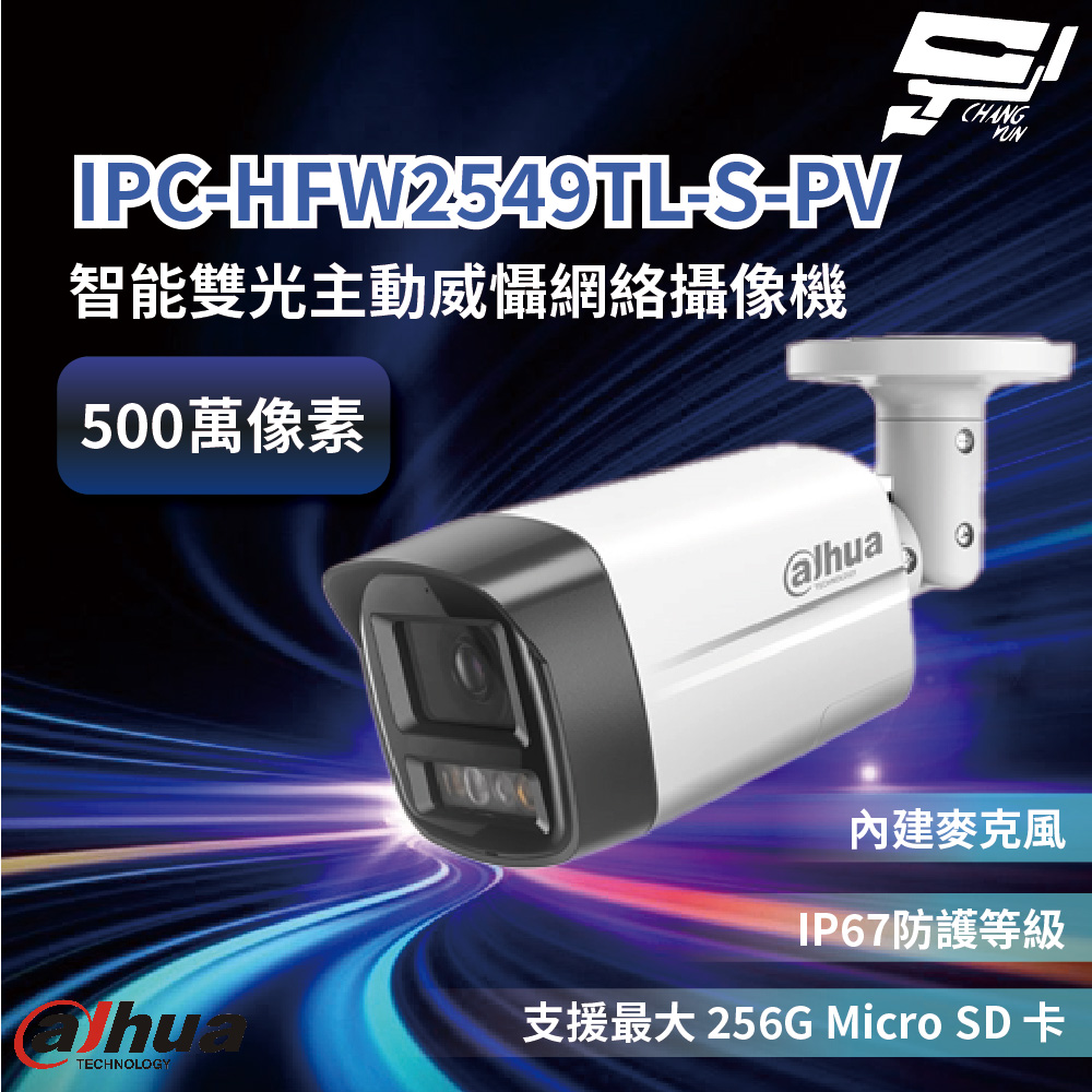 昌運監視器 大華 IPC-HFW2549TL-S-PV 500萬畫素 智能雙光主動威懾網路攝影機 IP67防護等級, , large