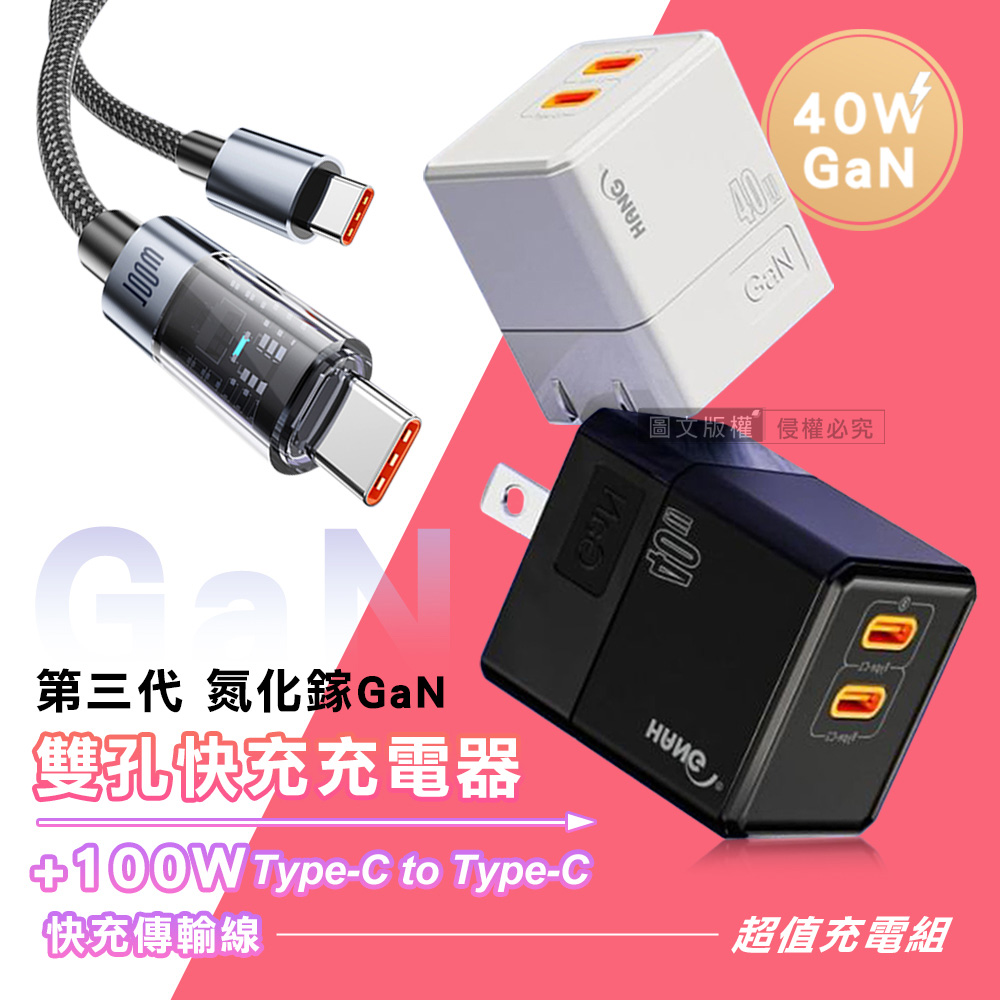 100W 極光芯 Type-C to Type-C 耐拉傳輸充電線+HANG 40W氮化鎵GaN USB-C快充頭, , large