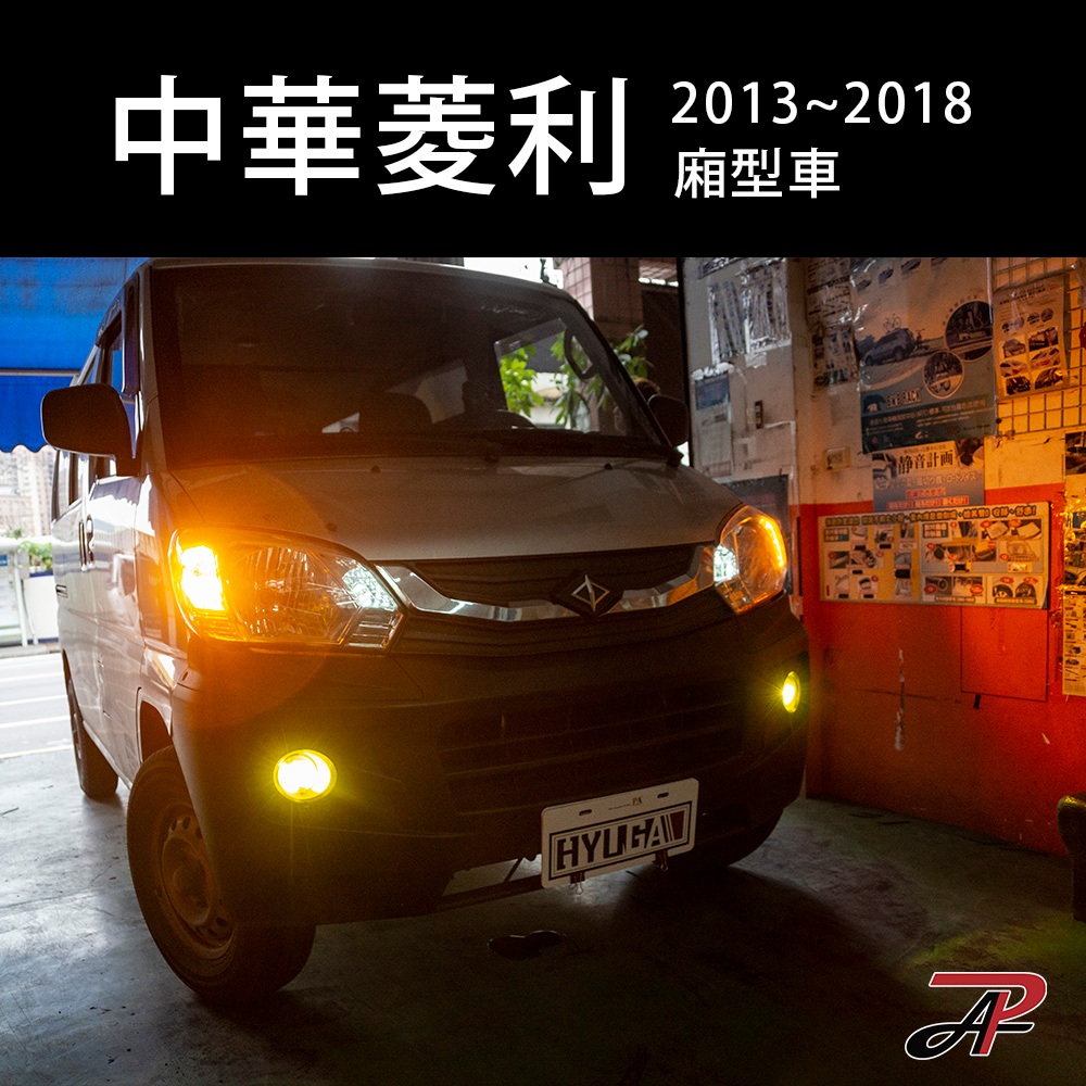 【PA LED】2013~2018 中華 菱利 全車套餐｜LED 大燈 霧燈 方向燈 解碼方向燈 防快閃, , large
