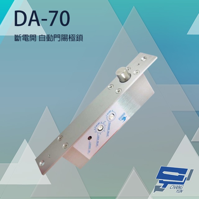 昌運監視器 PONGEE Pegasus DA-70 自動門專用型電鎖 門禁控制用陽極鎖 電鎖 門禁, , large