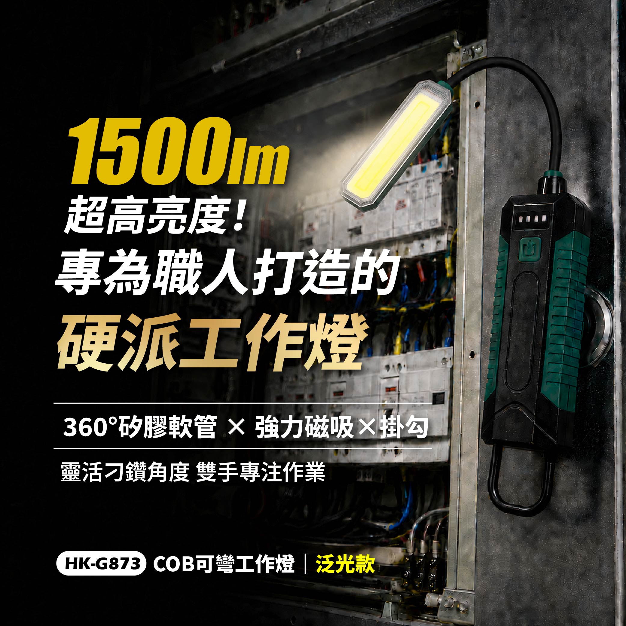 鉅玉經典｜COB五段充電式可彎工作燈 強力磁吸 HK-G873, , large