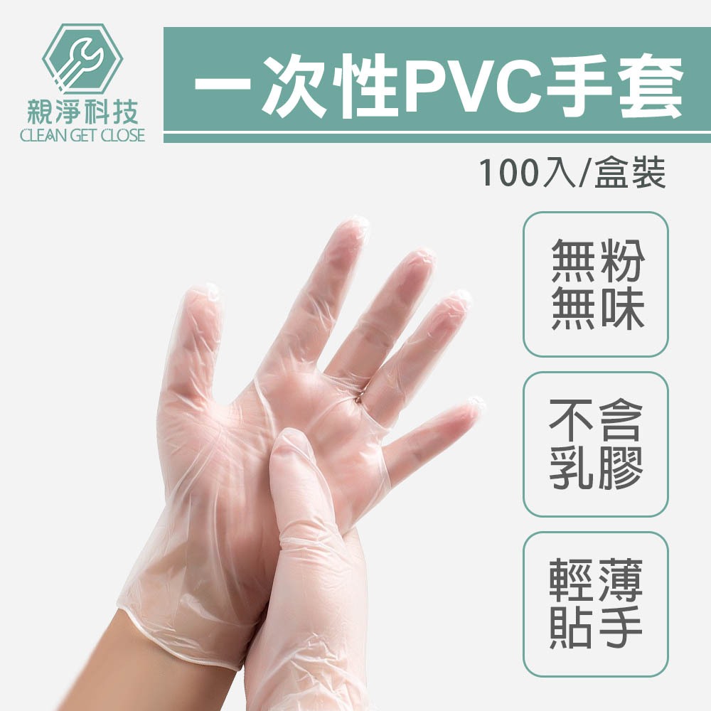 一次性PVC手套 100入/盒 透明無粉 量大優惠 不含乳膠/拋棄式/電子/居家照護/清潔/防疫/實驗, , large
